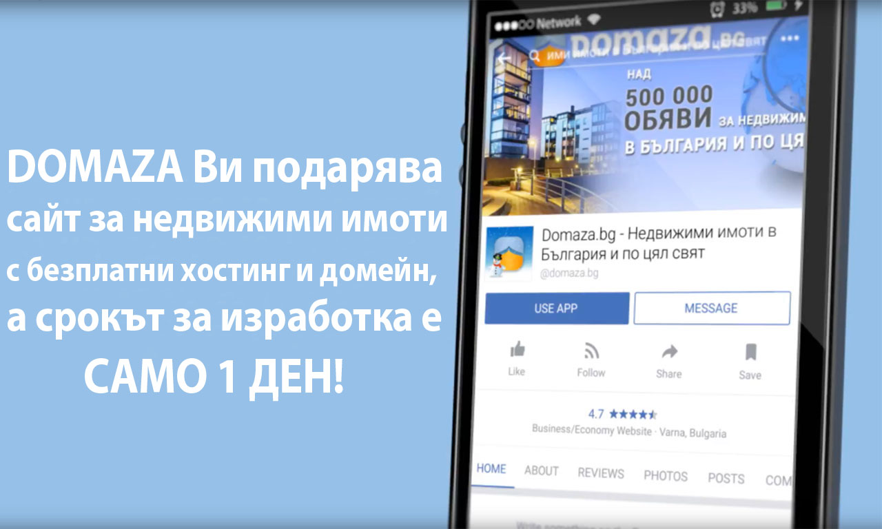 Domaza.bg – портал, които свързва хора, които търсят и които предлагат имоти!