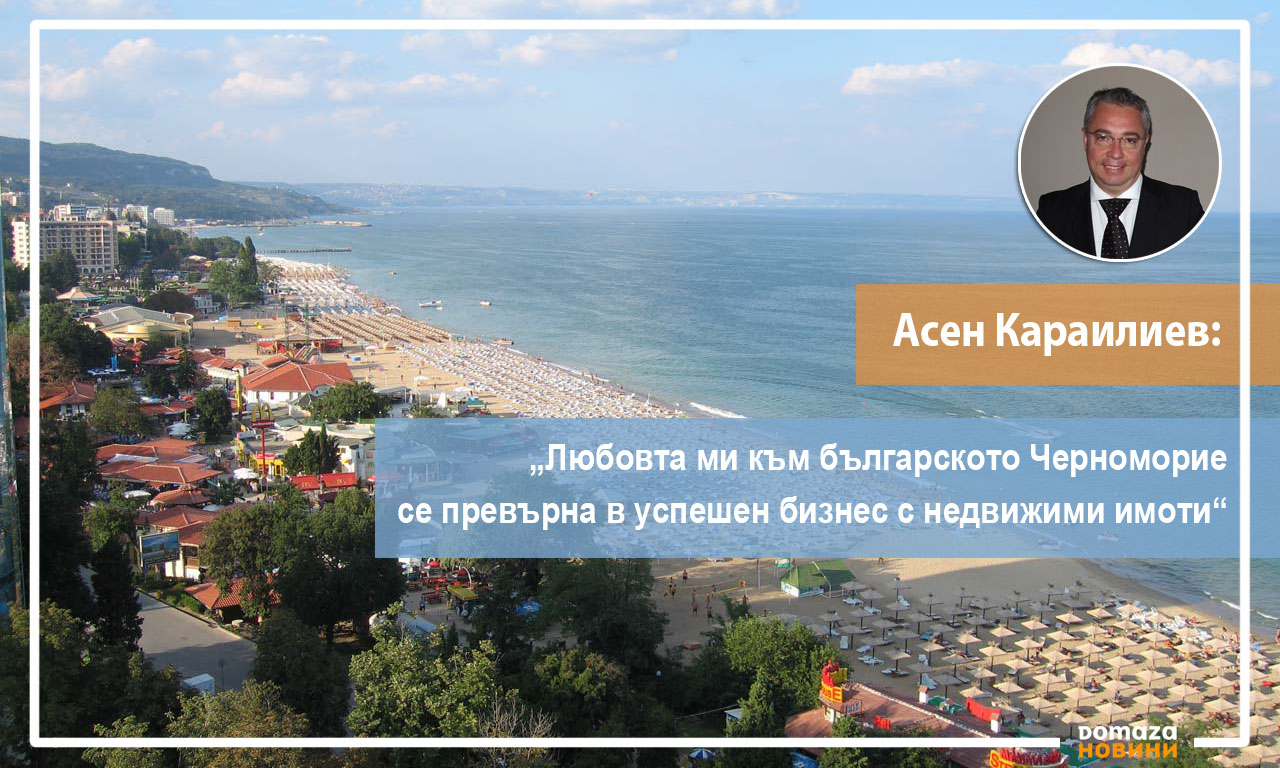 Купувачите от Централна Европа имат голям интерес към имоти край морето в България