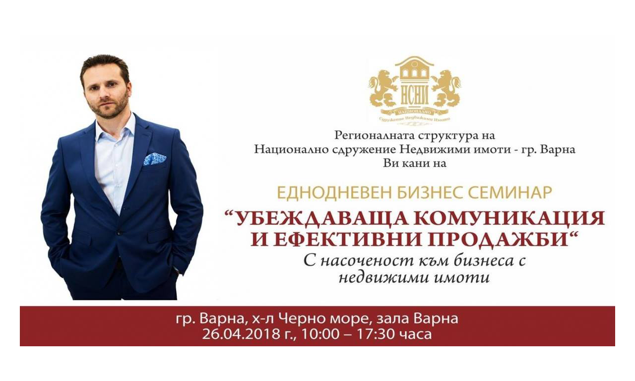 Варна ще бъде домакин на еднодневния семинар „Убеждаваща комуникация и ефективни продажби“, организиран от Националното сдружение „Недвижими имоти“.