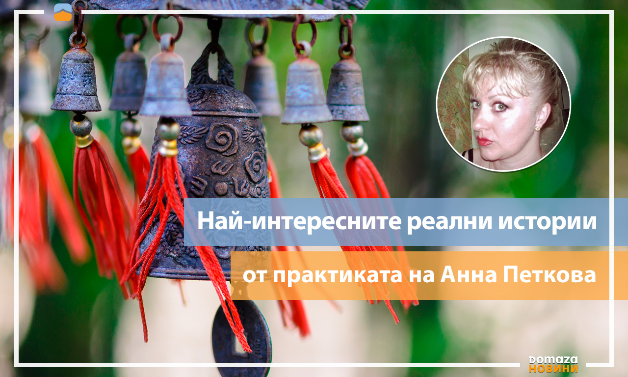 Ани Петкова: „Постигнатата хармония в дома прави хората щастливи и дори прогонва крадците“