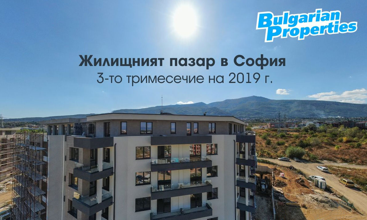 “Още в началото на тази година имотният пазар в София превключи на по-висока скорост и тази тенденция се запазва и до момента, като последното тримесечие ще бъде особено силно за пазара”