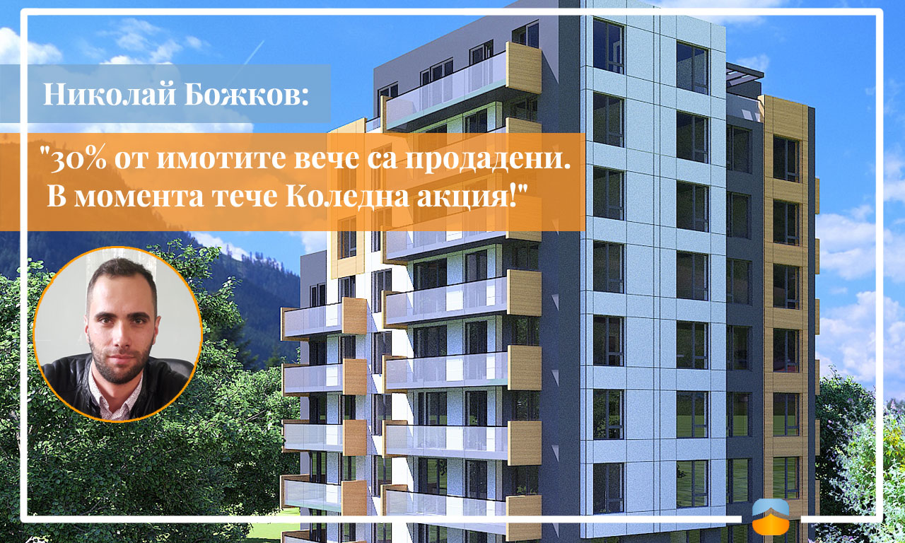 Специални коледни оферти за апартаменти в „Панорама Витоша“!