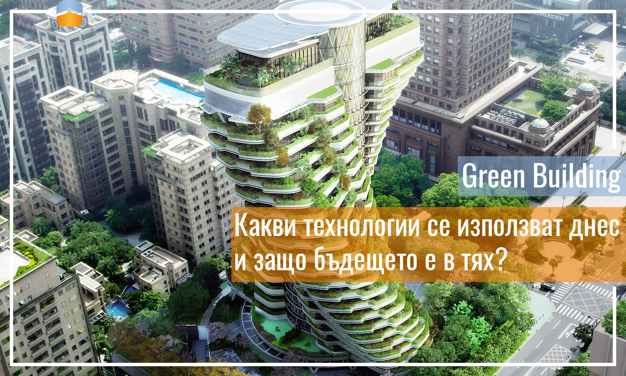 Какви предимства и недостатъци предполага съвременното зелено строителство?